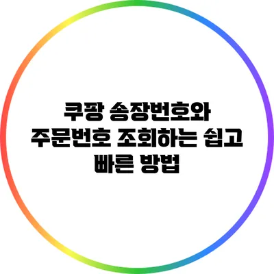 쿠팡 송장번호와 주문번호 조회하는 쉽고 빠른 방법