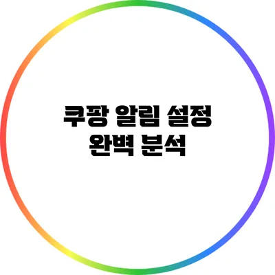 쿠팡 알림 설정 완벽 분석