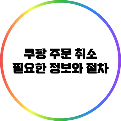 쿠팡 주문 취소: 필요한 정보와 절차