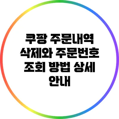 쿠팡 주문내역 삭제와 주문번호 조회 방법 상세 안내