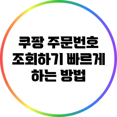 쿠팡 주문번호 조회하기: 빠르게 하는 방법