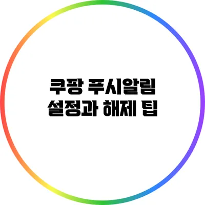 쿠팡 푸시알림 설정과 해제 팁