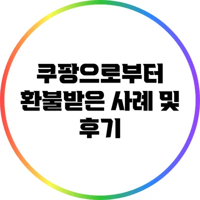 쿠팡으로부터 환불받은 사례 및 후기