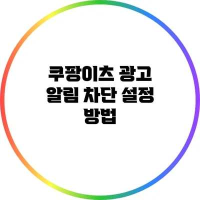 쿠팡이츠 광고 알림 차단 설정 방법