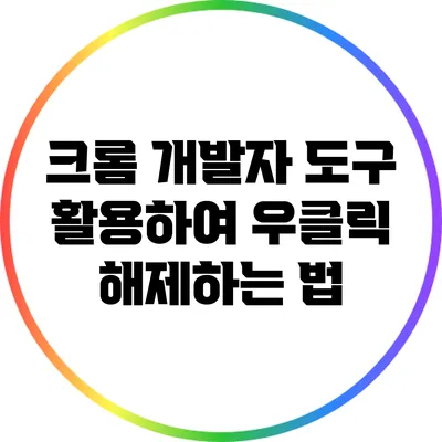 크롬 개발자 도구 활용하여 우클릭 해제하는 법