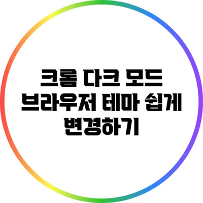 크롬 다크 모드 브라우저 테마 쉽게 변경하기