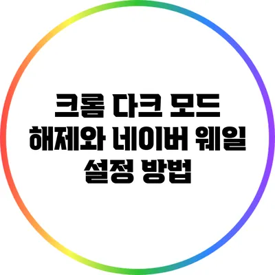 크롬 다크 모드 해제와 네이버 웨일 설정 방법