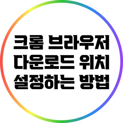 크롬 브라우저 다운로드 위치 설정하는 방법