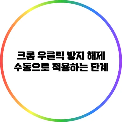 크롬 우클릭 방지 해제: 수동으로 적용하는 단계