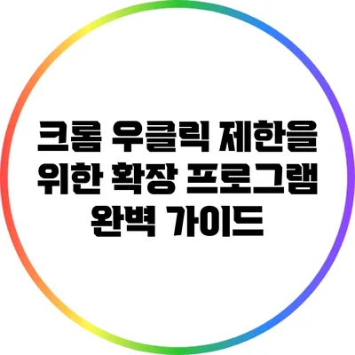 크롬 우클릭 제한을 위한 확장 프로그램 완벽 가이드