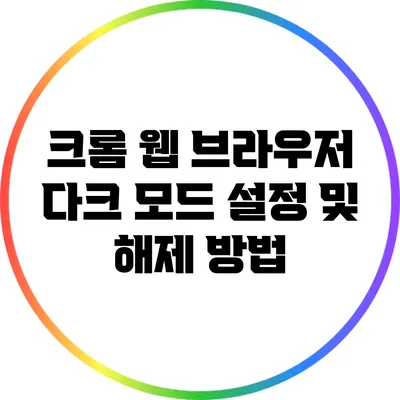 크롬 웹 브라우저 다크 모드 설정 및 해제 방법