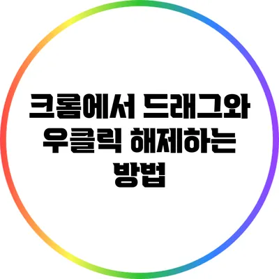 크롬에서 드래그와 우클릭 해제하는 방법