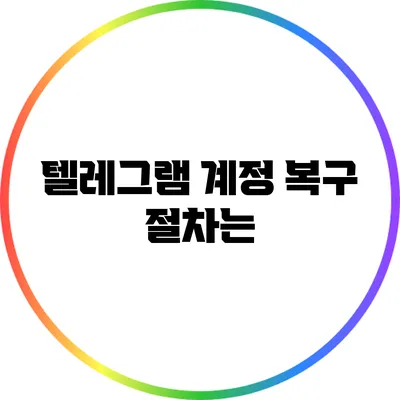 텔레그램 계정 복구 절차는?