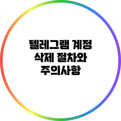 텔레그램 계정 삭제 절차와 주의사항