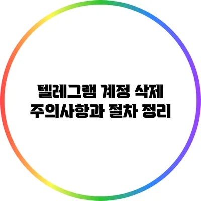 텔레그램 계정 삭제: 주의사항과 절차 정리