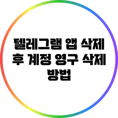 텔레그램 앱 삭제 후 계정 영구 삭제 방법