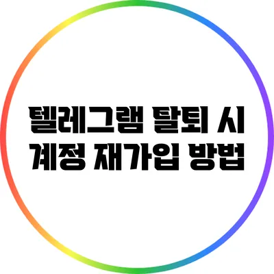 텔레그램 탈퇴 시 계정 재가입 방법