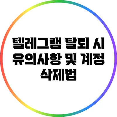 텔레그램 탈퇴 시 유의사항 및 계정 삭제법