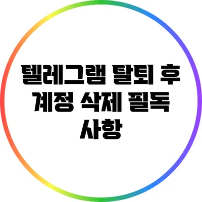 텔레그램 탈퇴 후 계정 삭제 필독 사항