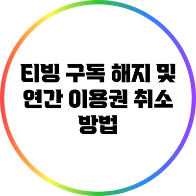 티빙 구독 해지 및 연간 이용권 취소 방법