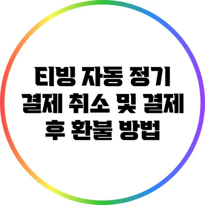 티빙 자동 정기 결제 취소 및 결제 후 환불 방법