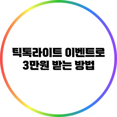 틱톡라이트 이벤트로 3만원 받는 방법