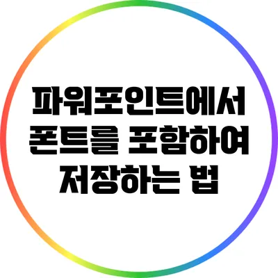 파워포인트에서 폰트를 포함하여 저장하는 법