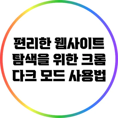 편리한 웹사이트 탐색을 위한 크롬 다크 모드 사용법