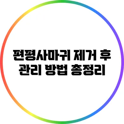 편평사마귀 제거 후 관리 방법 총정리