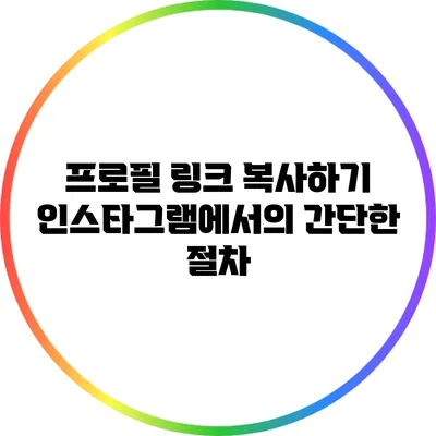 프로필 링크 복사하기: 인스타그램에서의 간단한 절차