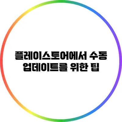 플레이스토어에서 수동 업데이트를 위한 팁