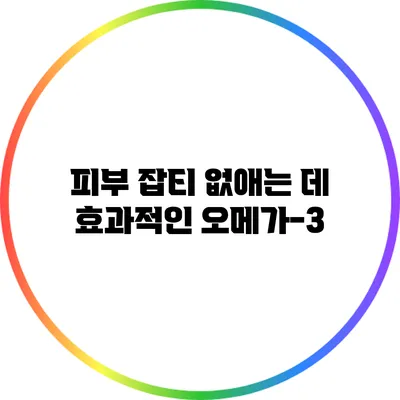 피부 잡티 없애는 데 효과적인 오메가-3