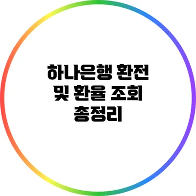 하나은행 환전 및 환율 조회 총정리