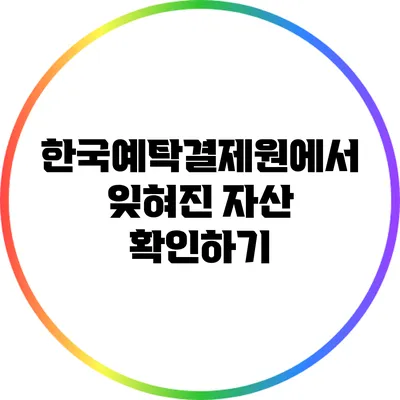 한국예탁결제원에서 잊혀진 자산 확인하기