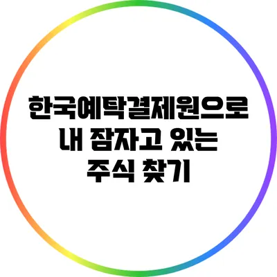 한국예탁결제원으로 내 잠자고 있는 주식 찾기