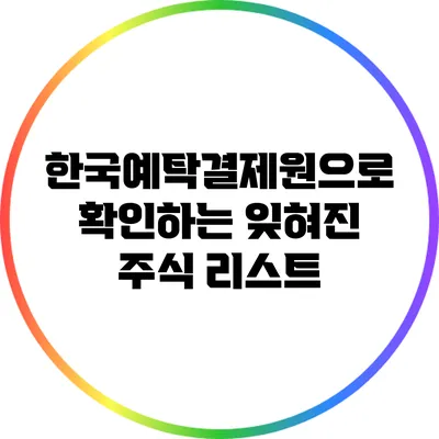 한국예탁결제원으로 확인하는 잊혀진 주식 리스트