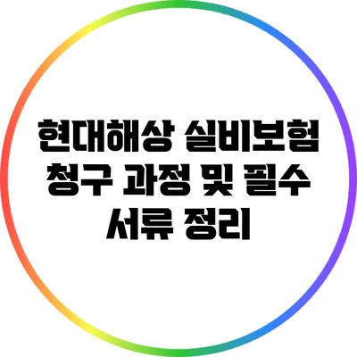 현대해상 실비보험 청구 과정 및 필수 서류 정리