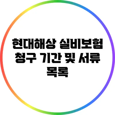 현대해상 실비보험 청구 기간 및 서류 목록