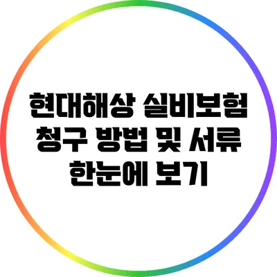 현대해상 실비보험 청구 방법 및 서류 한눈에 보기