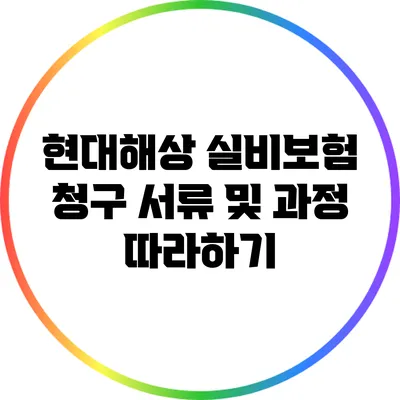 현대해상 실비보험 청구 서류 및 과정 따라하기