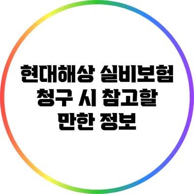 현대해상 실비보험 청구 시 참고할 만한 정보