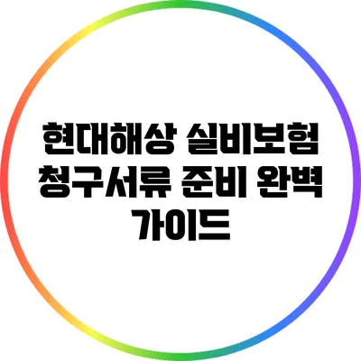 현대해상 실비보험 청구서류 준비 완벽 가이드