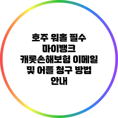 호주 워홀 필수: 마이뱅크 캐롯손해보험 이메일 및 어플 청구 방법 안내