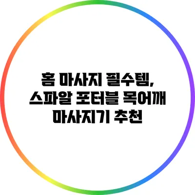 홈 마사지 필수템, 스파알 포터블 목어깨 마사지기 추천