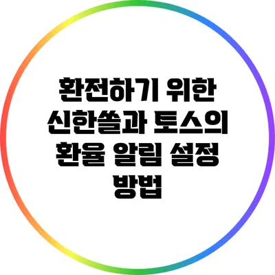 환전하기 위한 신한쏠과 토스의 환율 알림 설정 방법