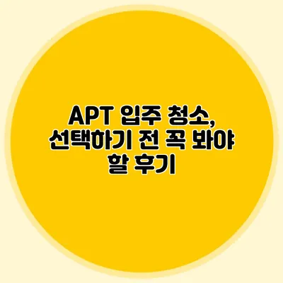 APT 입주 청소, 선택하기 전 꼭 봐야 할 후기