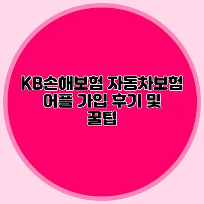 KB손해보험 자동차보험 어플 가입 후기 및 꿀팁