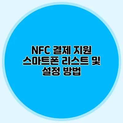 NFC 결제 지원 스마트폰 리스트 및 설정 방법