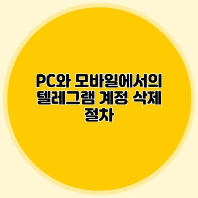 PC와 모바일에서의 텔레그램 계정 삭제 절차