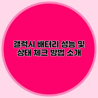 갤럭시 배터리 성능 및 상태 체크 방법 소개